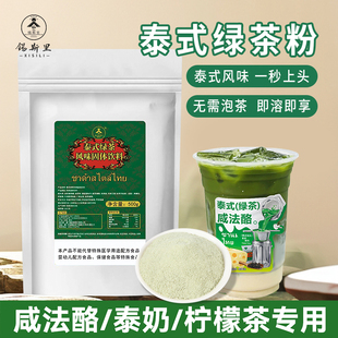 泰式绿茶粉速溶粉免泡茶国标版泰式咸法酪渣男手打柠檬茶商用原料