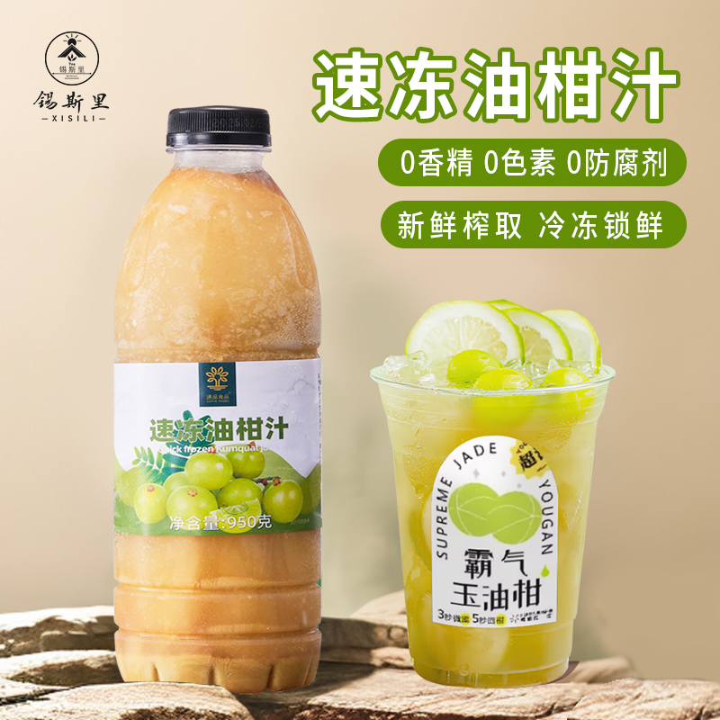 速品速冻油柑汁冷冻余甘汁950g