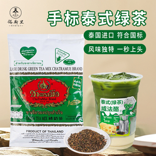 泰式 手標泰式 綠茶粉泰國原裝 進口國標版 咸法酪渣男手打檸檬茶原料