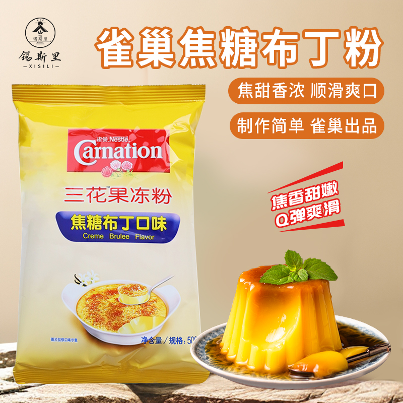 雀巢焦糖布丁粉三花果冻粉法式布蕾粉家用商用烘焙甜品奶茶店原料