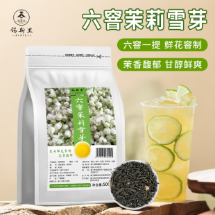 茉莉雪芽六窨茉莉花茶霸王伯牙絕玄鮮奶茶手打檸檬茶飲品原料茶葉