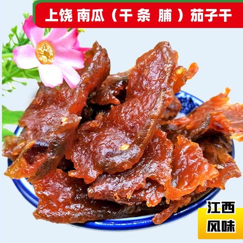 江西上饶零食辣味南瓜干茄子干传统农家手工农家酱干南瓜脯茄子脯