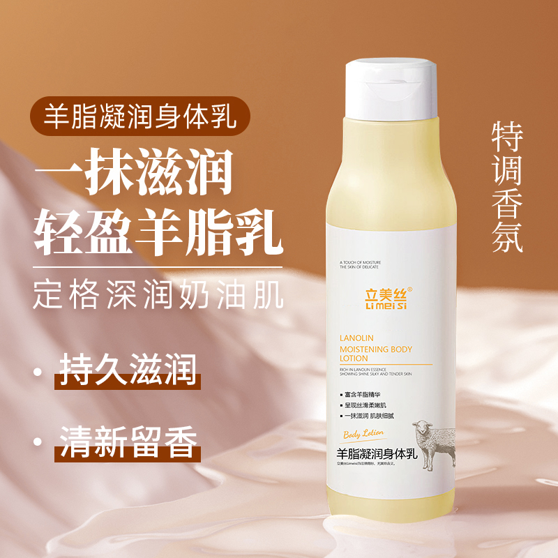 立美絲羊脂凝潤身體乳