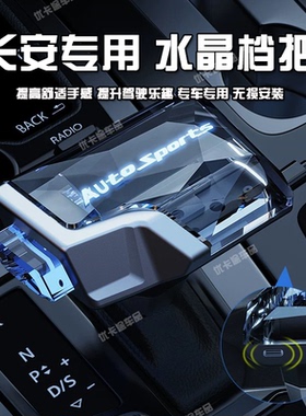 适配长安CS75Plus水晶档把头CS35逸动CS95睿骋CS55改装排挡杆手球