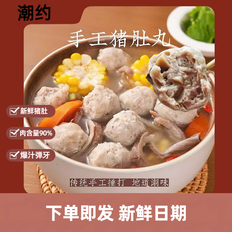 鲜香暖胃猪肚丸有嚼劲