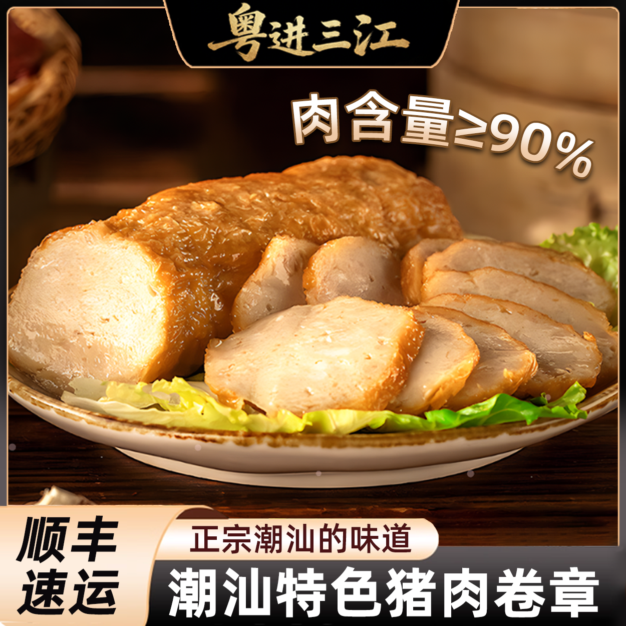 【粤进三江】潮汕猪肉卷章 广章油煎蒸煮煲汤炒菜火锅速食方便,水产肉类/新鲜蔬果/熟食,猪肉丸/肉串,淘宝优惠券,粉丝福利购,淘宝优惠卷