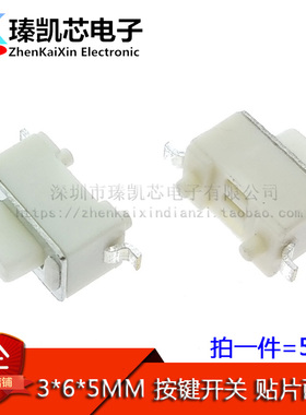 白色轻触开关 3*6*5mm 立式贴片 两脚 3x6x5 按键/微动开关 50个