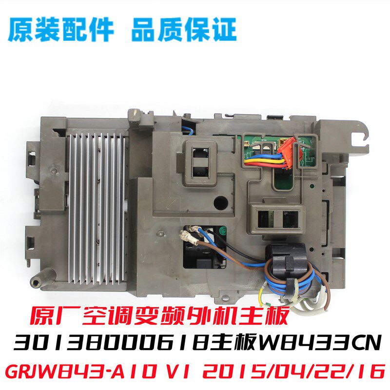 GL空调30138000618主板W8433CN外板GRJW843-A10 V1 2015/04/22/16