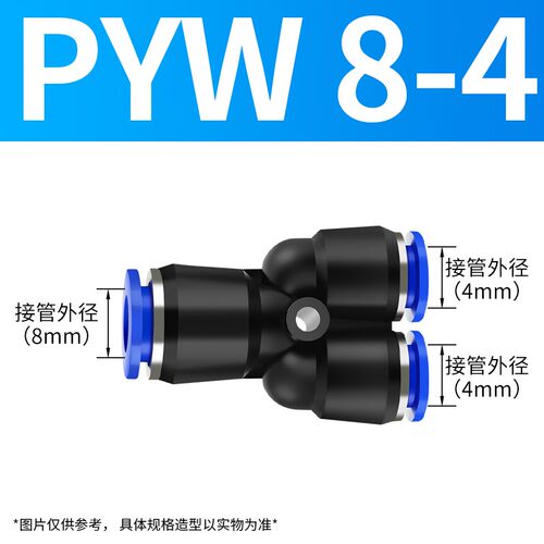 变径Y型PWY8-6气管快插三通快速接头气泵6-4气动一分二10-8/12-10