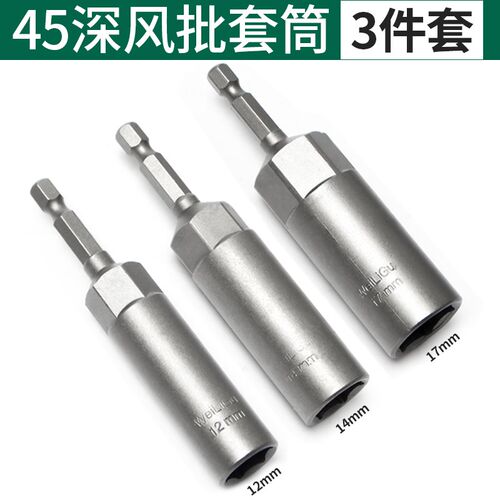 电动扳手套筒头套装批头加深45mm内六角风批手电钻风炮螺丝刀加长