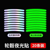 汽车轮毂反光贴夜光防撞电动车自行车摩托车轮胎装 饰贴七彩荧光贴