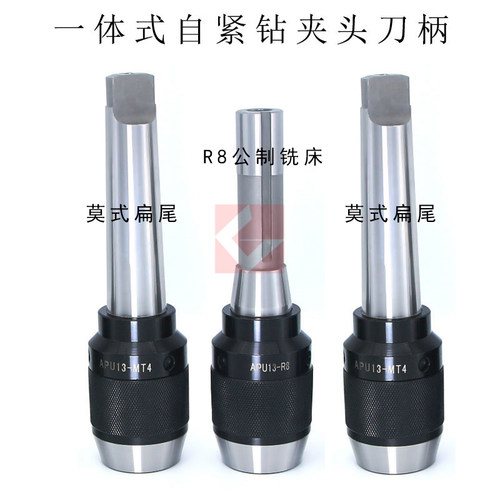 铣床钻床一体式自紧钻夹头刀柄 MT2 MT3 MT4 R8 C20-APU13 APU16
