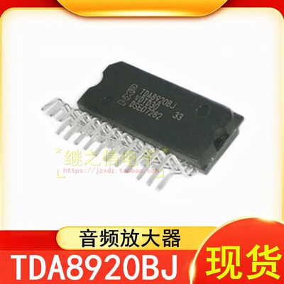 【继之信电子】全新 TDA8920BJ TDA8920CJ TDA8920C 音频放大器