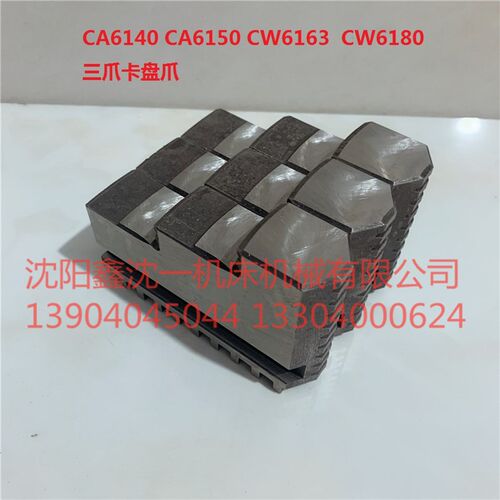 沈阳机床CA6140/CA6150三爪卡盘爪CW6163/CW6180自定心正反