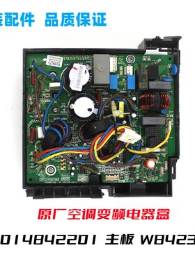 GL空调变频3014842201主板W8423CA电器盒GRJW842-A6 V12012/02/09