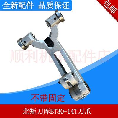 CNC台群台一北钜刀库14T刀爪台群刀库威亚钻攻机刀架刀卡BT30-14T