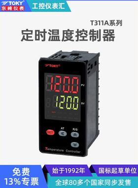东崎T311A定时温度控制器双PID智能加热制冷时间温控表高精度仪表