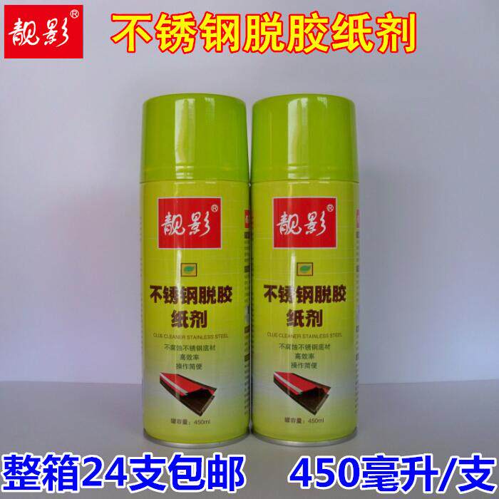靓影不锈钢铝合金脱胶纸剂 电梯保护膜去除剂不干胶清除/除胶剂