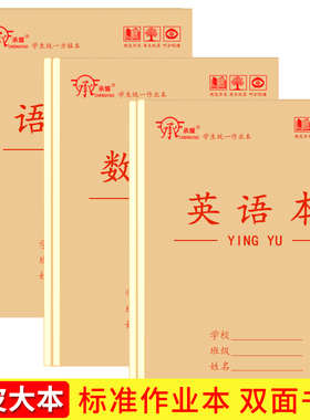 承耀16K大本双面书写语文本上下翻数学本中小学生统一标准英语本加厚笔记本大田字本护眼纸张双面生字作业本