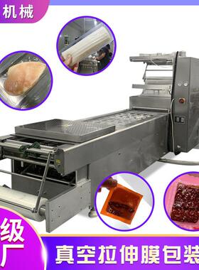 食品包装设备580630牛油火锅底料全自动拉伸膜真空包装机