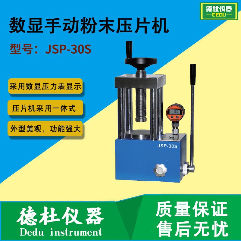 JSP-30S数显手动粉末压片机实验室压样机四柱红外压片机30吨
