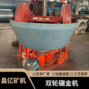 全自动双轮碾金机金属矿石研磨机1200型金银混汞湿式水碾子