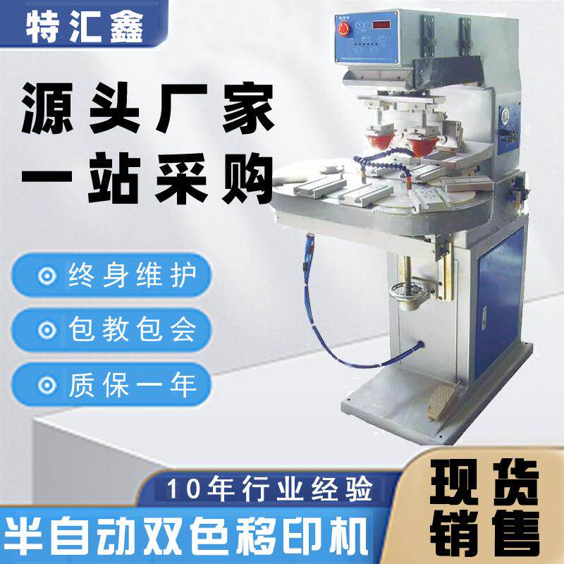小型半自动转盘气动双色移印机高尔夫球管件管材移印印字机设备厂