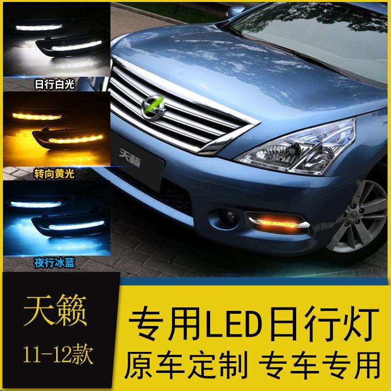 适用于11-12款天籁日行灯老天籁led日间行车灯改装雾灯流光转向