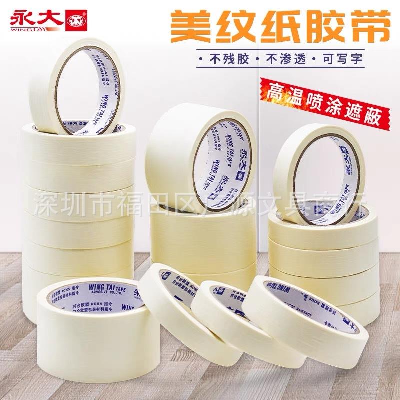 永大美纹纸胶带大中小规格齐全4mm-60mm纸胶带喷漆遮蔽整箱装
