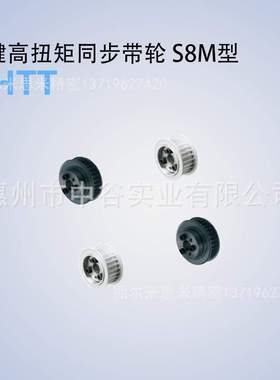 同步轮HHTT22S8M150/250/300/400-E/F-[12,14,15,16]代替米苏米