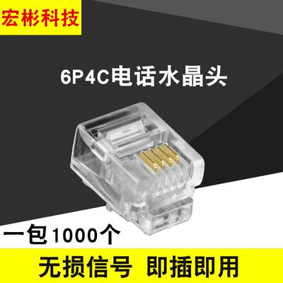 高品质RJ11电话水晶头6P4C水晶头4芯电话水晶头袋装1000粒一包