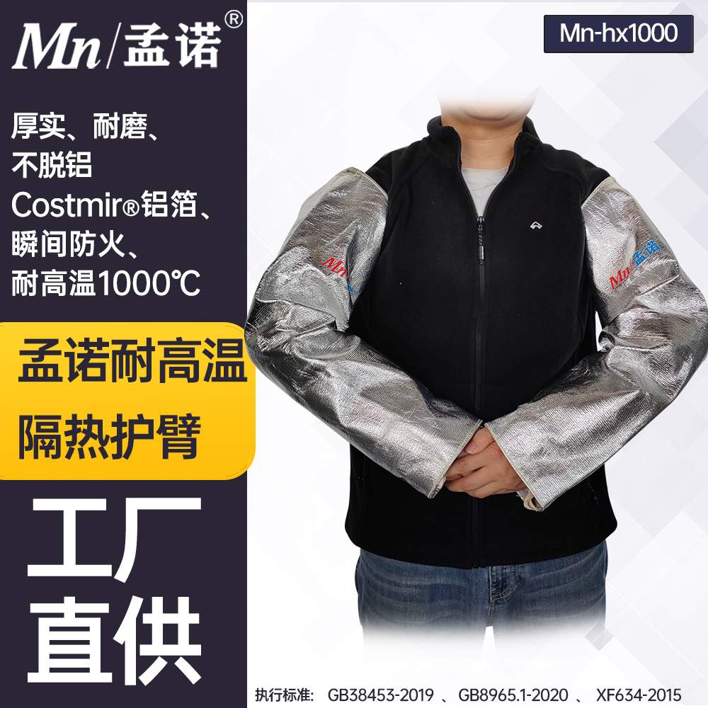 孟诺1000度防火耐高温护臂Mn-hx1000-1铝箔套袖阻燃加长护袖