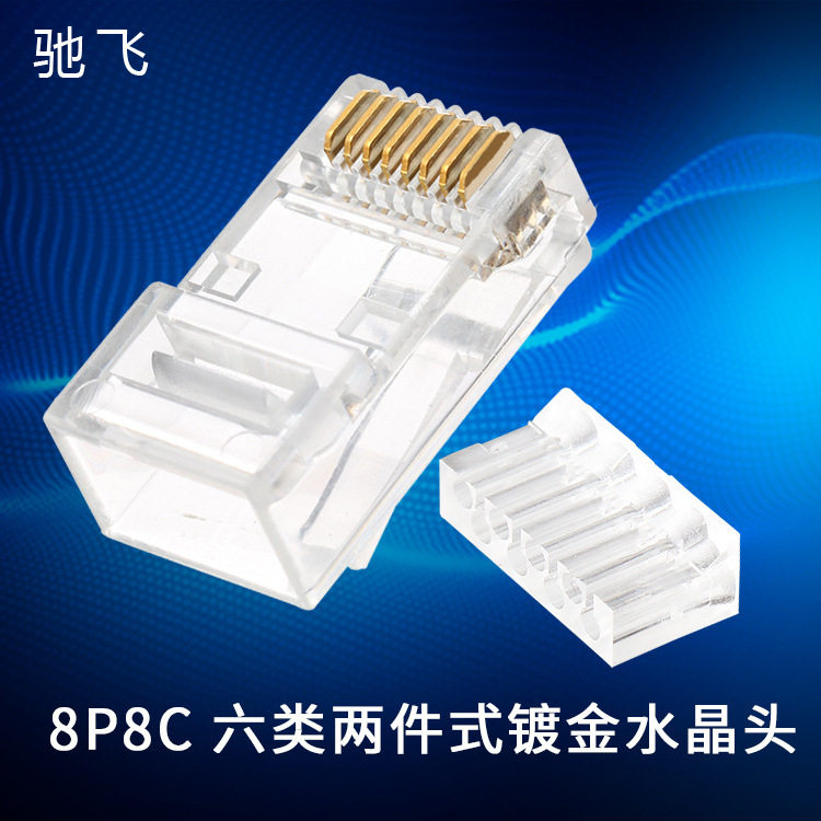 8P8C网络两件式镀金RJ45水晶头超六类分体式cat6非屏蔽网线水晶头