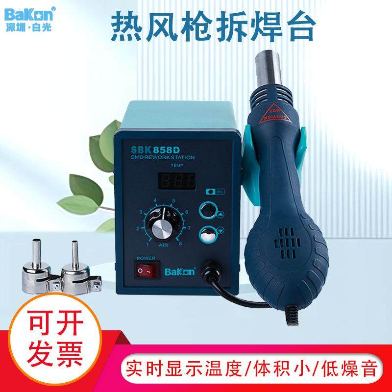 Bakon白光SBK858D热风枪焊台热风拆焊台涡流热风电子维修拆焊工具