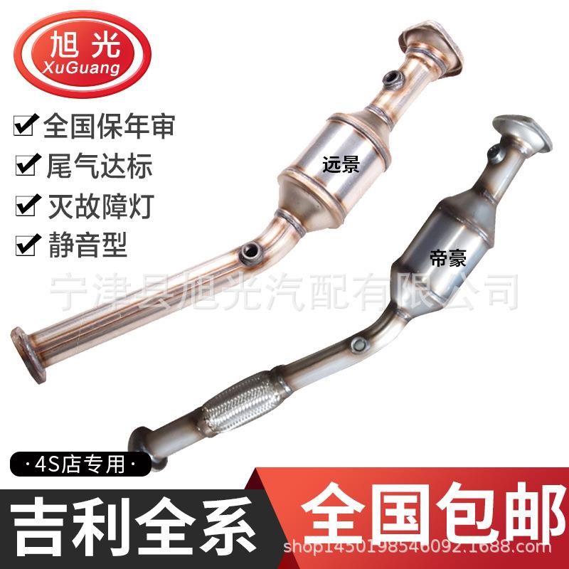 适用吉利帝豪远景三元催化器GX71.82.02.4博越2.0自由舰