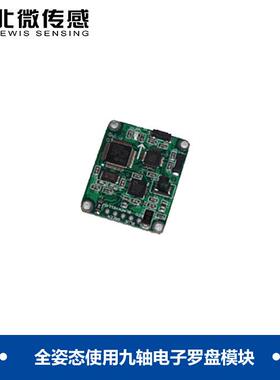 北微传感SEC290九轴全姿态电子罗盘地质罗盘仪