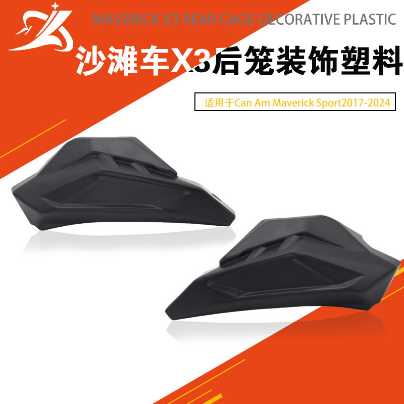 适用于Can Am Maverick X3/X3 Max的的后保持架装饰塑料盖罩护板