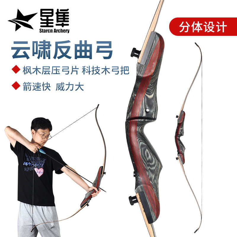 厂家 新手入门反曲弓新款灵云美猎分体式实木云啸层压弓片25-50磅