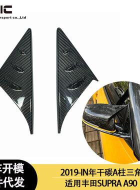 适用2019-IN年的丰田SUPRAA90A91牛魔王A柱干碳纤维三角板