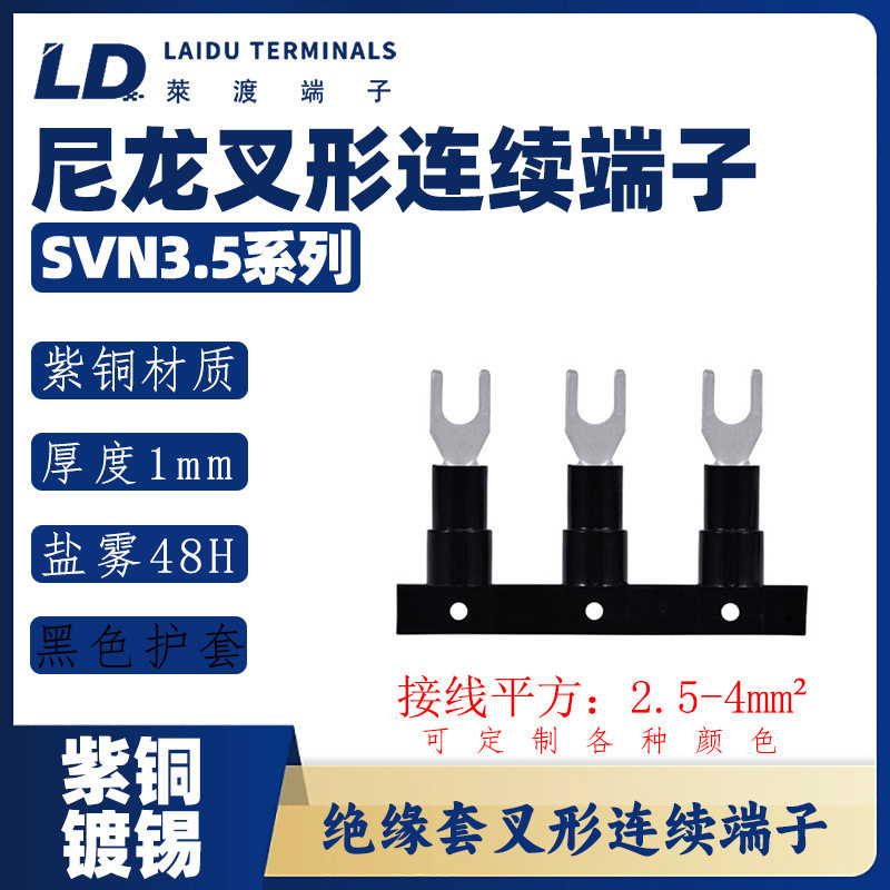 SVN3.5系列叉形尼龙连续端子/紫铜接线头/UT铜鼻子防火等级94-
