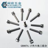 不锈钢304切边外六角三组合机丝M8 70GB9074.17三组合螺丝