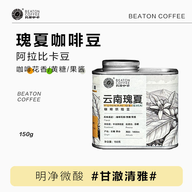 比顿云南瑰夏小粒咖啡豆精品咖啡豆新鲜烘焙手工筛选豆