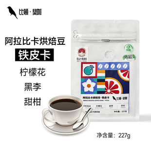 铁皮卡云南保山小粒咖啡豆有机种植新鲜烘焙阿拉比卡手工筛选豆