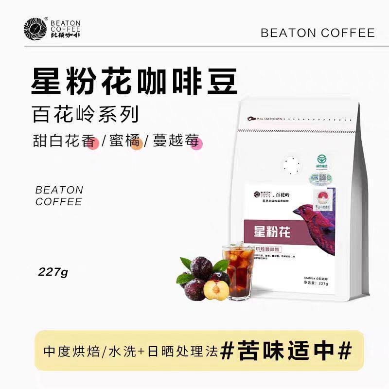 比顿斐咖蜜处理日晒云南小粒咖啡豆有机种植新鲜烘焙手工筛选豆