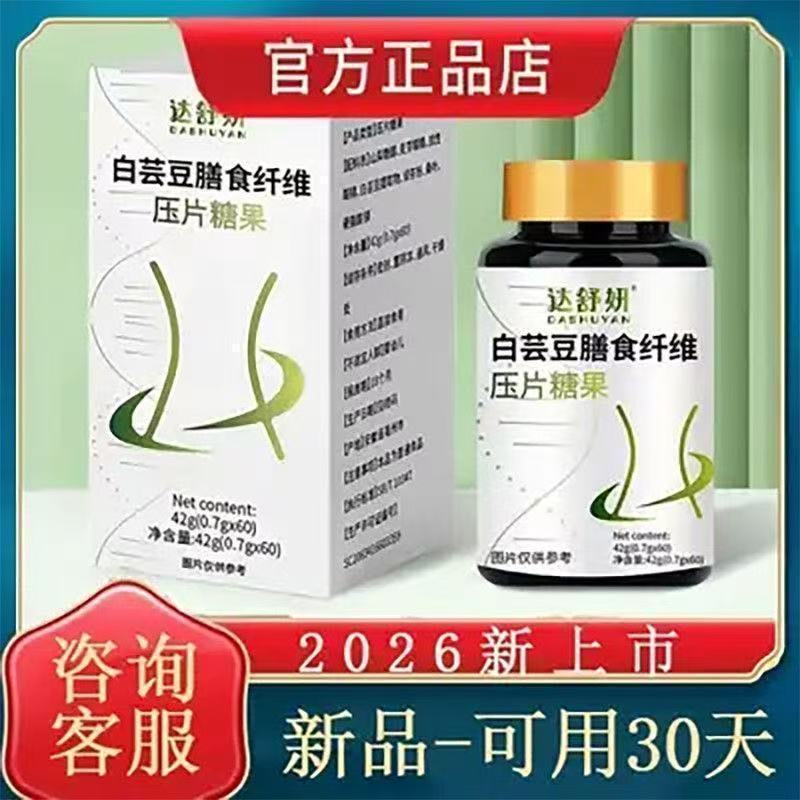 达舒妍芸纤片白芸豆膳食纤维糖果