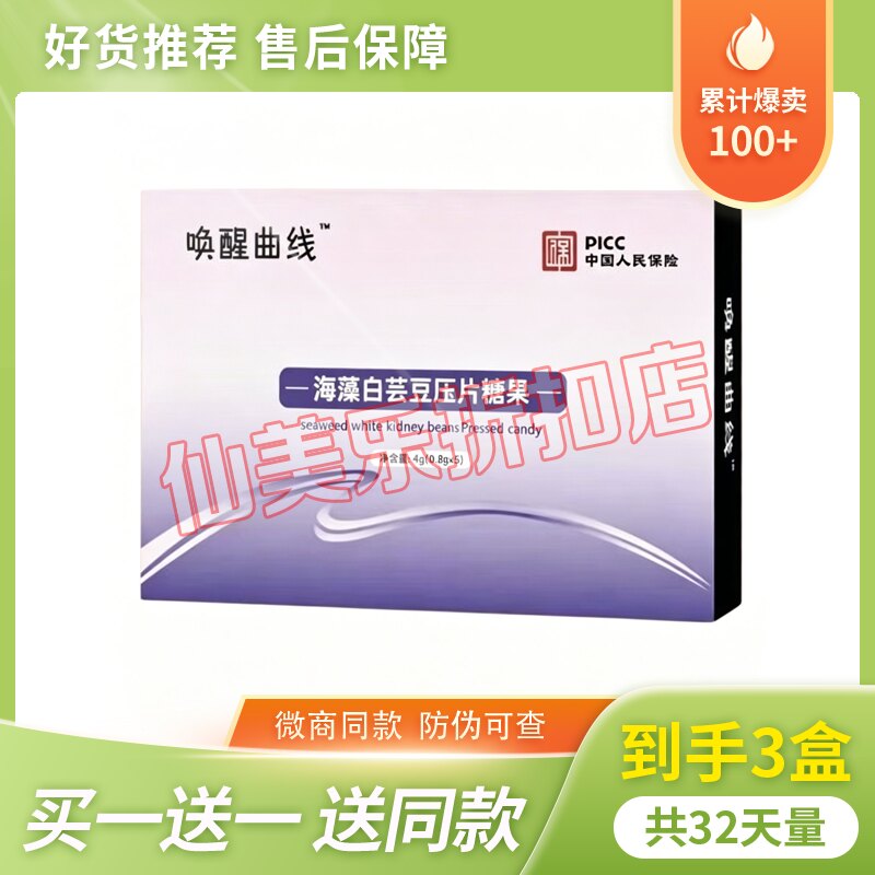 唤醒曲线海藻白芸豆口含锭糖果微商小红书同款【官方正品】
