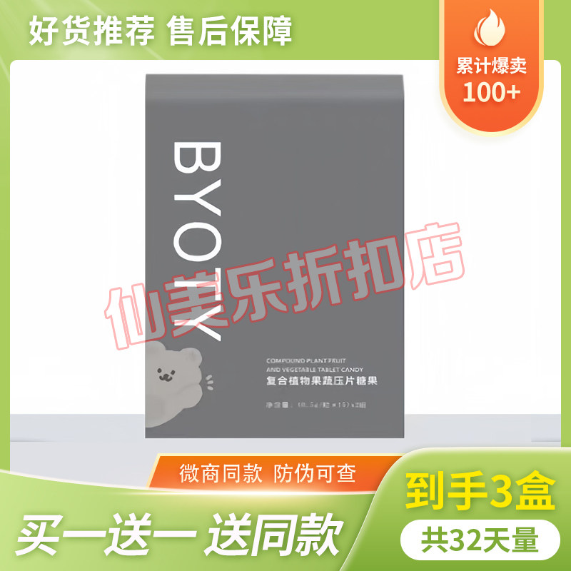 网红瘦全身BYOTY复合植物果蔬压片糖果微商小红书同款官方正品