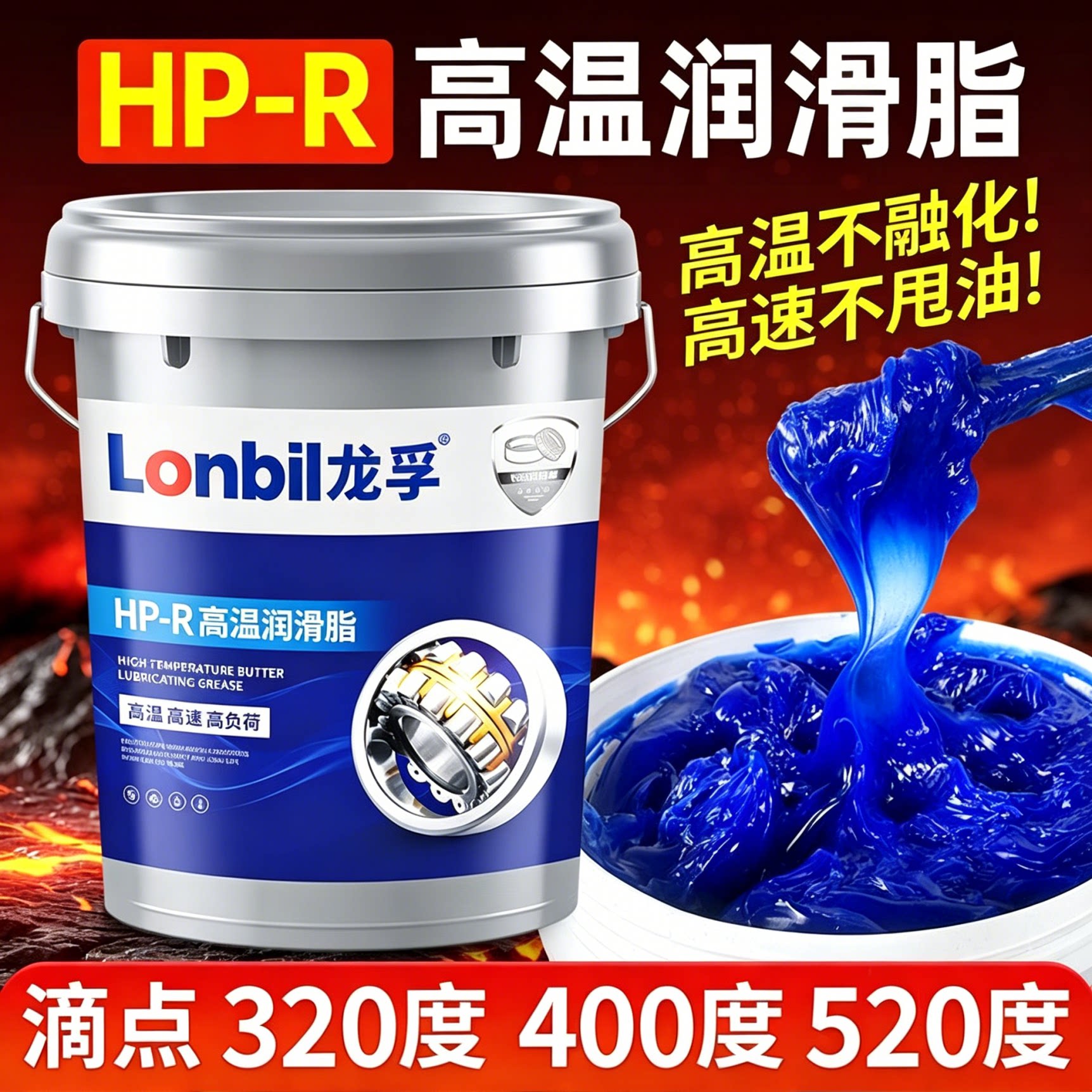 龙孚耐高温黄油润滑脂足斤足两