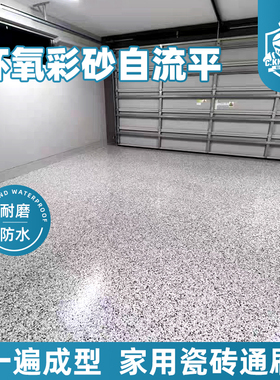 环氧树脂彩砂地坪漆水泥地面专用自流平室内家用仿大理石高强度