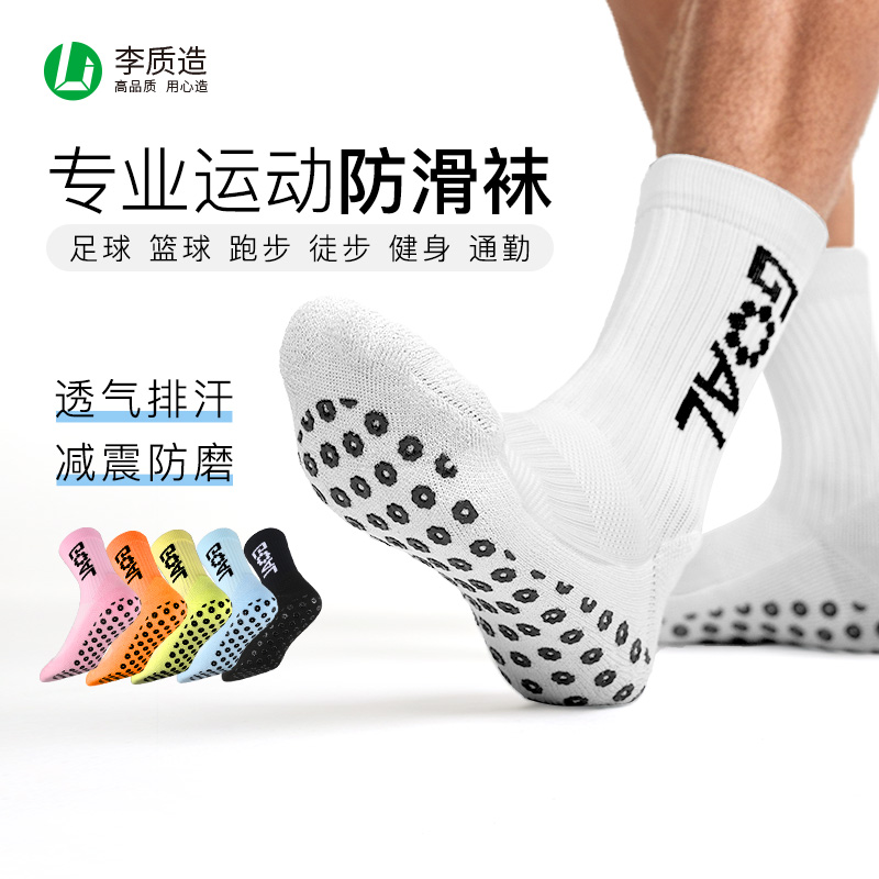 李质造足球篮球防滑硅胶底中筒袜